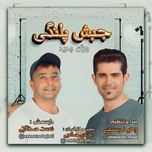 نعمت صداقتی جبش پلنگی ۳